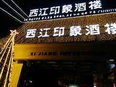 门面-西江印象酒楼
