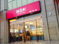 门面-御品轩(凤城二路店)