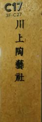 -川上陶艺社(大悦城店)