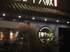 -我是那个大叔·美食研究所(新塘路店)