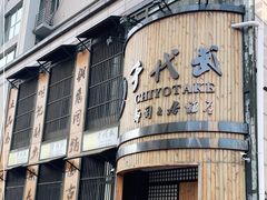 门面-千代武日本料理(爱建店)