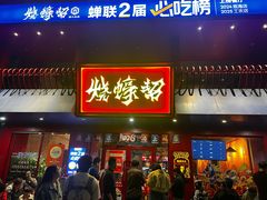 -烧蠔帮·湛江生蚝(工农店)