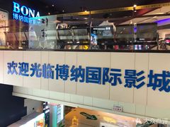 -博纳国际影城(铜锣湾激光巨幕杜比店)