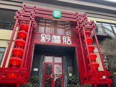 -黔蘑菇四季餐厅(观山湖店)