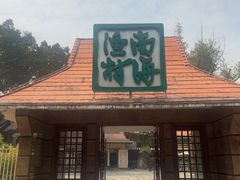 -南海渔村 (流花湖店)