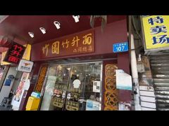 -竹园竹升面(西关总店)