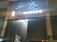 门面-NIUAN牛庵·日式和牛烧肉(恒隆店)