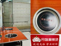 -丹妹麻辣烫(袁家岭20year店)