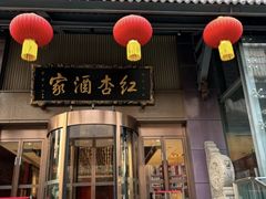 -红杏酒家·地道川菜(一品天下店)