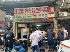 门面-珠宝街老左杂酱面馆