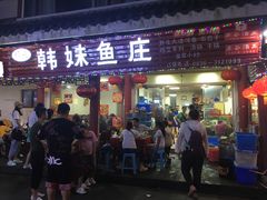 门面-韩妹鱼庄·泸定老字号(泸定店)