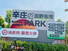 -辛庄国际文化艺术区