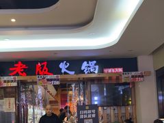-老版火锅(半坡店)