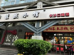 -匠熙小馆(崇文门店)