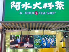 门面-阿水大杯茶(韩乐坊西街店)