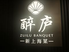 -醉庐·新上海菜(南京西路店)