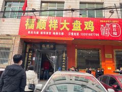 门面-福顺祥大盘鸡(临潼店)