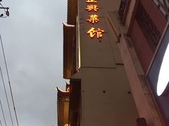 门面-老正兴菜馆(福州路店)