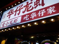 -华仔龙虾(永乐路总店)