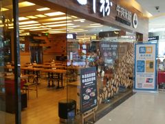 门面-三千粉牛肉米粉(来客茂店)