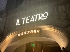 -IL TEATRO 精品意大利餐厅