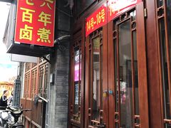 门面-六爷门框百年卤煮