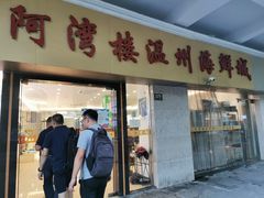门面-阿湾楼·温州海鲜·江浙菜(京江路店)
