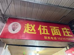 -赵伍面庄(吉祥苑店)