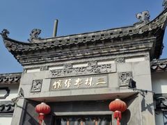 -三林本帮馆(中林街店)