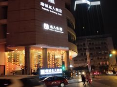 -成都瑞城名人酒店