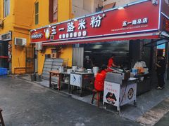 -五一路米粉(解放路店)