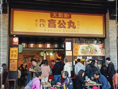 门面-无影脚佛山陈氏盲公丸始创店(飞鸿街店)