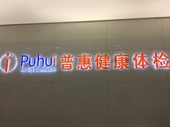 -普惠体检中心(西安曲江体检中心)