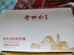 -老西白点心店