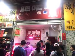 门面-肥喏喏小吃站(农院路店)