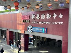 -新奥购物中心