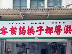 门面-洪馨椰子