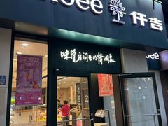 -仟吉KenGee(汪家墩店)