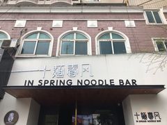门面-十面春风·江南面馆(崇宁路店)