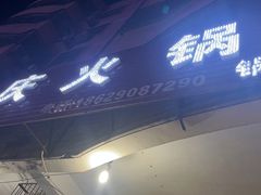门面-重庆火锅(西安店)