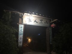 -仙店农庄(湖景农庄餐厅)