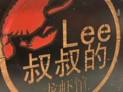 -李叔叔虾蟹大排档(青羊店)