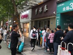 -曹祥泰(解放路店)