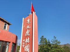 -横道河子东北虎林园