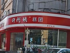 -许阿姨糕团店(南京总店)