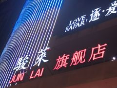 -骏莱海鲜鱼港(五角场店)