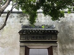 -乌镇东栅景区-茅盾故居