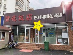 -贤花饭店(城阳店)