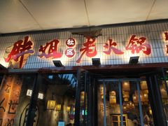-胖姐社区老火锅(北京总店)