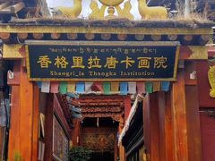 -香格里拉唐卡画院